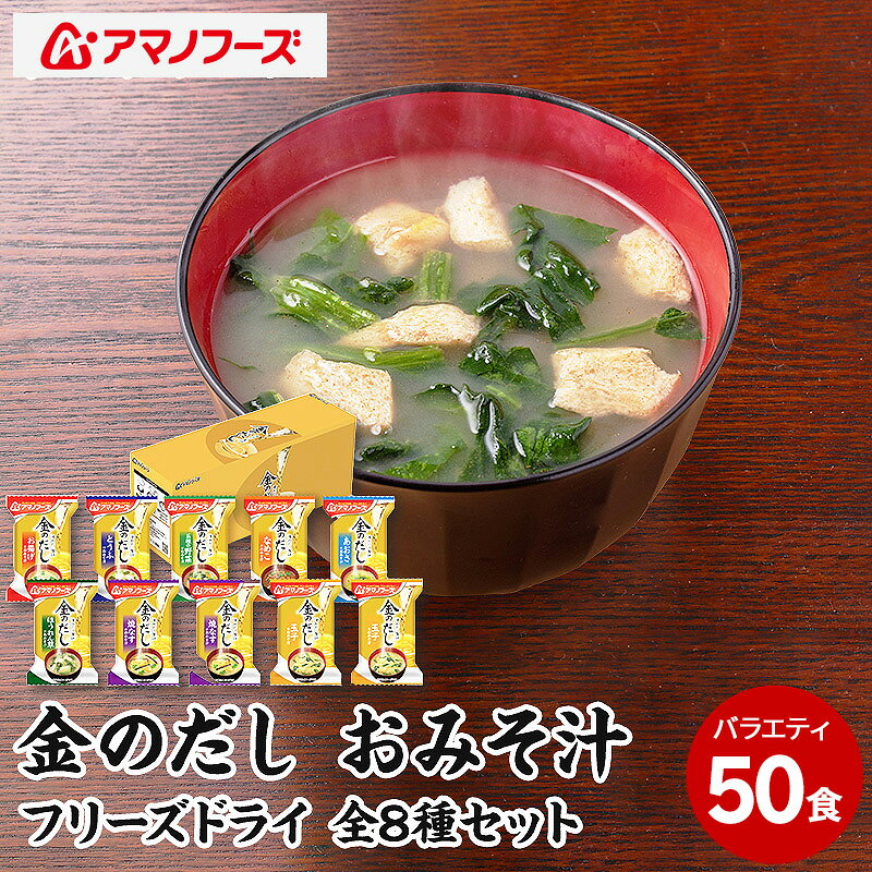 味噌汁 スープ フリーズドライ アマノフーズ 金のだし おみそ汁バラエティー 50食（10食×5） インスタント レトルト