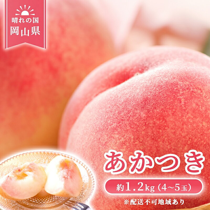 【 2027年 先行予約】 桃 岡山県産 あかつき 約1.2kg(4～5玉) 《2027年7月上旬-中旬頃出荷》 白桃 岡山 はくとう スイーツ フルーツ 果物 先行予約 数量限定 期間限定 岡山 里庄町 モモ もも 桃 お届け：2027年7月上旬～2027年7月中旬