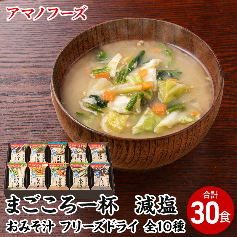 【ふるさと納税】味噌汁 スープ フリーズドライ アマノフーズ