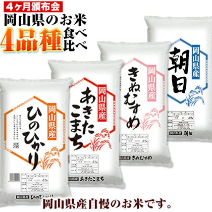 岡山県産のお米4品種食べ比べ頒布会 全4回 岡山県産 白米 精米 矢掛町 毎月違う品種が届く！《お申込み月の翌月から出荷開始》 あきたこまち きぬむすめ ひのひかり 朝日 米 コメ 定期便 送料無料