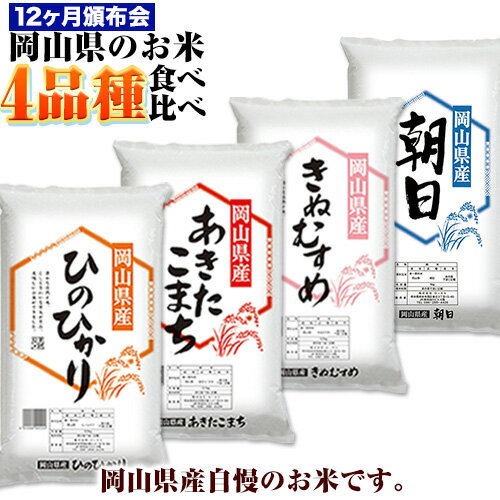 【ふるさと納税】岡山県産のお米4品種食べ比べ頒布会 全12回 岡山県産 白米 精米 ...