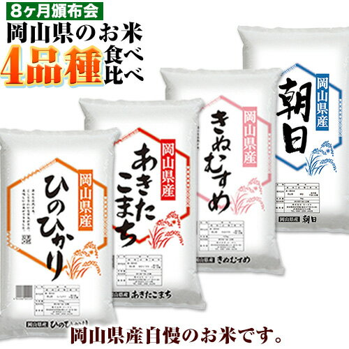 【ふるさと納税】岡山県産のお米4品種食べ比べ頒布会 全8回 岡山県産 白米 精米 矢掛町 毎月違う品種が届く！《お申込み月の翌月から出荷開始》 あきたこまち きぬむすめ ひのひかり 朝日 米 コメ 定期便 送料無料