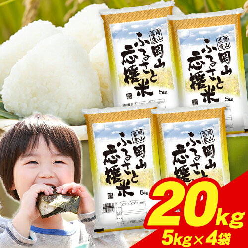 【ふるさと納税】岡山ふるさと応援米20kg 5kg×4袋 岡山県産 白米 精米 20kg 矢掛町《7-14営業日以内に...