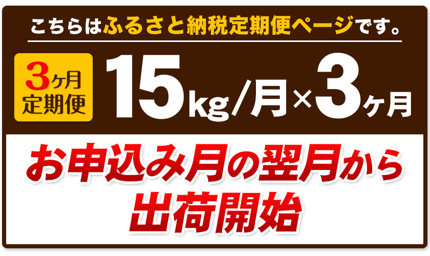 【ふるさと納税】3ヶ月定期便 岡山ふるさと応援米15kg 5kg×3袋 《お申込み月の翌月から出荷開始》計3回お届け 岡山県産 矢掛町 白米 精米 15kg 10kg 以上 米 コメ