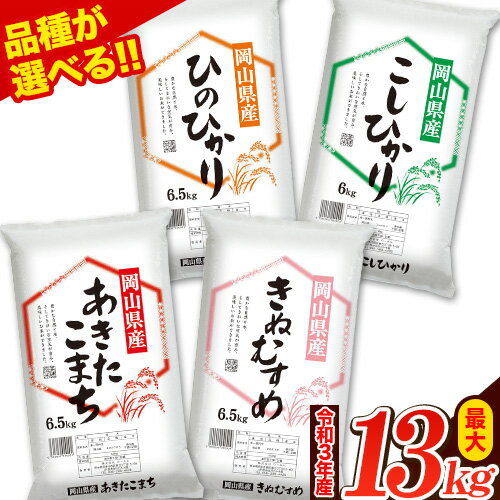 【ふるさと納税】令和3年産 岡山県の選べる2種食べ比べセット 岡山県産 白米 精米 矢掛町 4品種の中からお好きな品種を2袋選べる！《3-7営業日以内に順次出荷(土日祝除く)》令和3年産 10kg 以上 あきたこまち きぬむすめ ひのひかり こしひかり 米 コメ