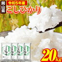 【ふるさと納税】令和5年産 岡山県のこしひかり 20kg 5kg×4袋 岡山県産 白米 精米 矢掛町《7-14営業日以内に出荷予定(土日祝除く)》 こ..