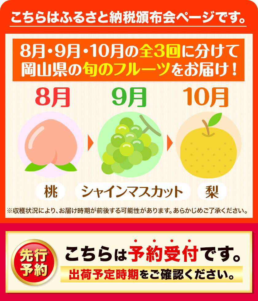 【ふるさと納税】岡山県産 旬のフルーツ頒布会 全3回 桃 約1.3kg(5～7玉前後) シャインマスカット 約1.3kg (2房) 梨 約4kg (3～8玉前後) 訳あり《2023年8月上旬～11月上旬頃より順次出荷》優品 フルーツ 果物 ご家庭用 定期便 お取り寄せ デザート 旬 送料無料