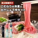 【ふるさと納税】こだわりの冷麦と出汁しょうゆ《30日以内に出荷予定 土日祝除く 》岡山県矢掛町 麺 冷麦 ひやむぎ 出汁しょうゆ 渡辺製麵所