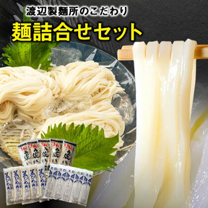 こだわりの麺詰合せセット《30日以内に出荷予定(土日祝除く)》岡山県矢掛町 麺 渡辺製麵所