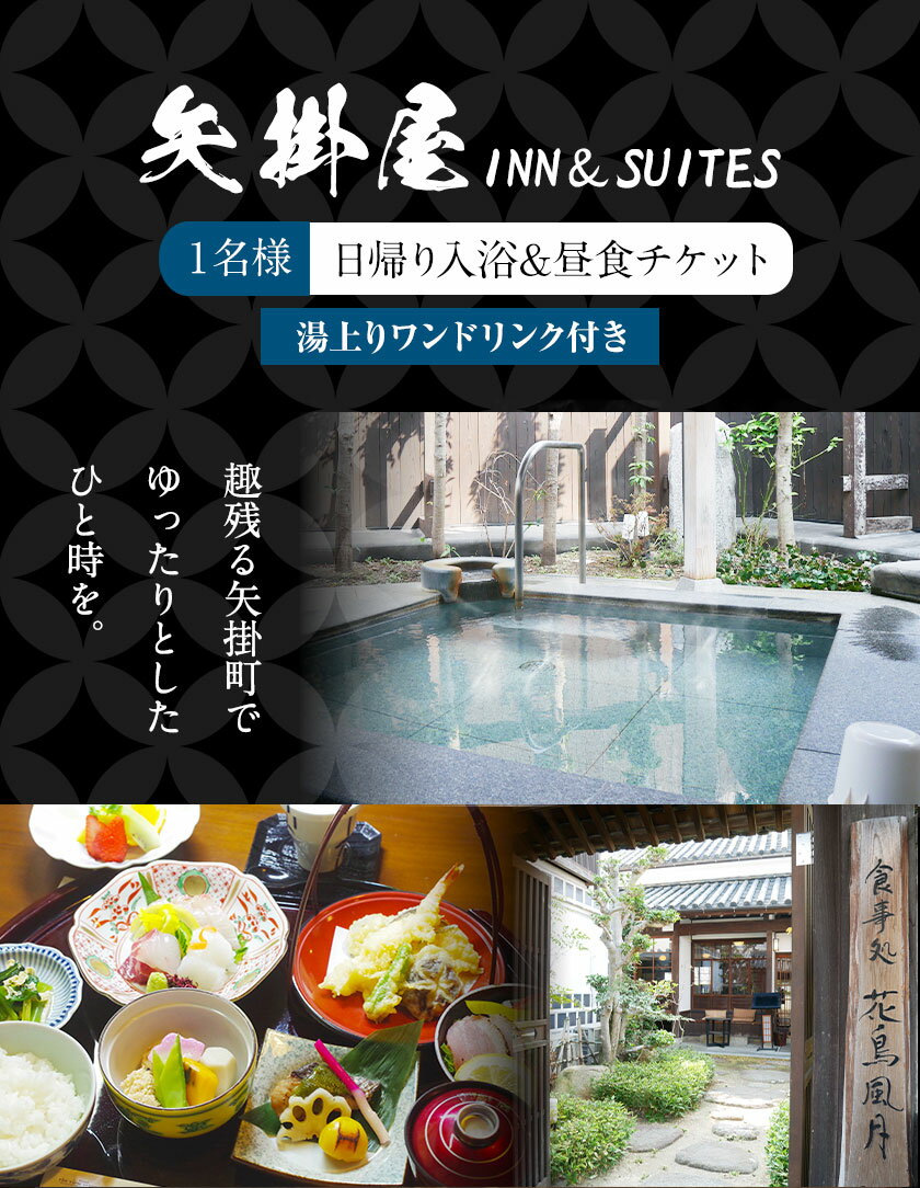 【ふるさと納税】矢掛屋 INN&SUITES 入浴＆昼食チケット 1名様 株式会社矢掛屋《60日以内に出荷予定（土日祝除く）》岡山県 小田郡 矢掛町 日帰り旅行 日帰り 温泉 ランチ チケット セットその2