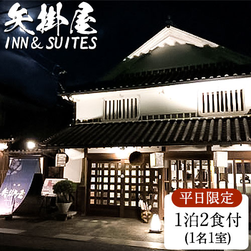 【ふるさと納税】矢掛屋 INN&SUITES 1泊2食付(1名1室)【平日利用】 株式会社矢掛屋《30日以内に出荷予...