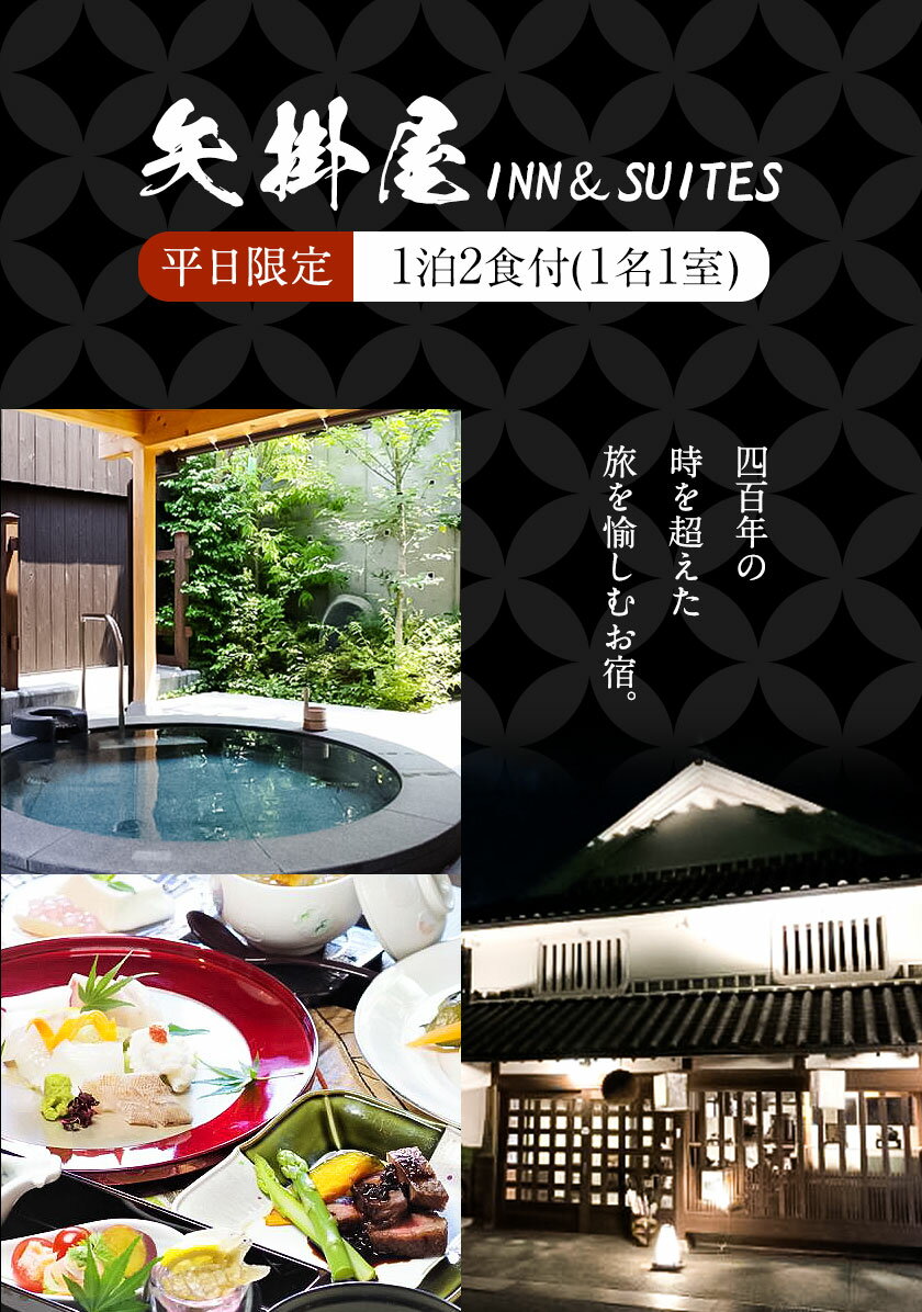 【ふるさと納税】矢掛屋 INN&SUITES 1泊2食付(1名1室)【平日利用】 株式会社矢掛屋《30日以内に出荷予定(土日祝除く)》宿泊券 旅行券 旅館 温泉 国内旅行その2