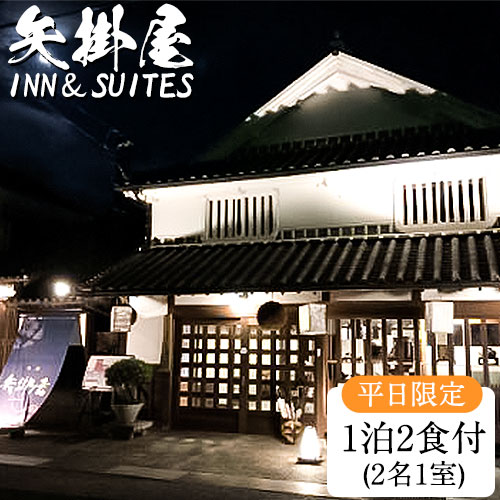 【ふるさと納税】矢掛屋 INN&SUITES 1泊2食付(2名1室)【平日利用】 株式会社矢掛屋《30日以内に出荷予定(土日祝除く)》宿泊券 旅行券 旅館 温泉 国内旅行