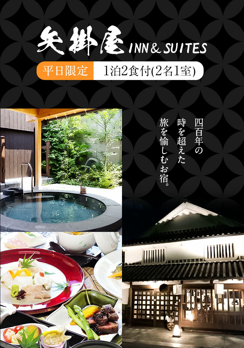 【ふるさと納税】矢掛屋 INN&SUITES 1泊2食付(2名1室)【平日利用】 株式会社矢掛屋《30日以内に出荷予定(土日祝除く)》宿泊券 旅行券 旅館 温泉 国内旅行その2