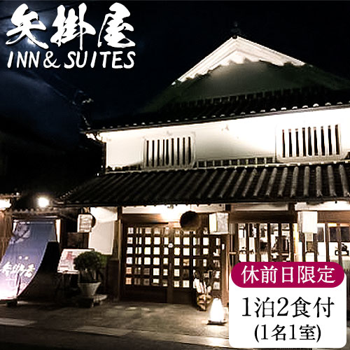 矢掛屋 INN&SUITES 1泊2食付(1名1室)[休前日利用] 株式会社矢掛屋[30日以内に出荷予定(土日祝除く)] 宿泊券 旅行券 旅館 温泉 国内旅行