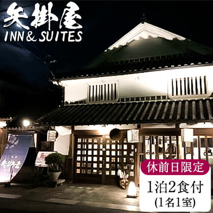 矢掛屋 INN&SUITES 1泊2食付(1名1室)【休前日利用】 株式会社矢掛屋《30日以内に出荷予定(土日祝除く)》 宿泊券 旅行券 旅館 温泉 国内旅行