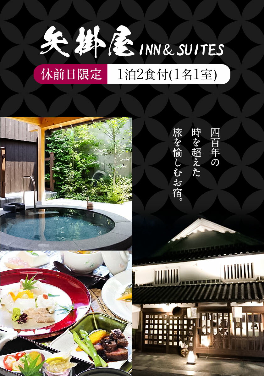 【ふるさと納税】矢掛屋 INN&SUITES 1泊2食付(1名1室)【休前日利用】 株式会社矢掛屋《30日以内に出荷予定(土日祝除く)》 宿泊券 旅行券 旅館 温泉 国内旅行その2