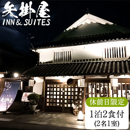 【ふるさと納税】矢掛屋 INN&SUITES 1泊2食付(2名1室)【休前日利用】 株式会社矢掛屋《30日以内に出荷...