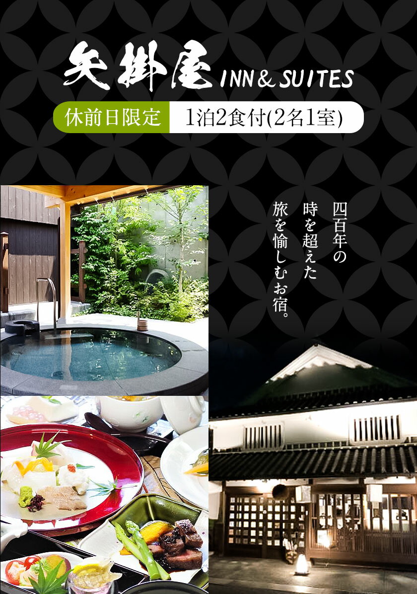 【ふるさと納税】矢掛屋 INN&SUITES 1泊2食付(2名1室)【休前日利用】 株式会社矢掛屋《30日以内に出荷予定(土日祝除く)》宿泊券 旅行券 旅館 温泉 国内旅行その2