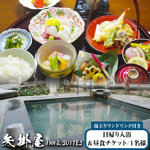 矢掛屋 INN&SUITES 入浴&昼食チケット 1名様 株式会社矢掛屋[60日以内に出荷予定(土日祝除く)]岡山県 小田郡 矢掛町 日帰り旅行 日帰り 温泉 ランチ チケット セット