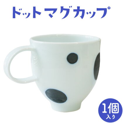 ドットマグカップ 1個 《60日以内に出荷予定(土日祝除く)》岡山県矢掛町 陶磁工房 よし野 食器 マグカップ 磁器 コーヒー 紅茶