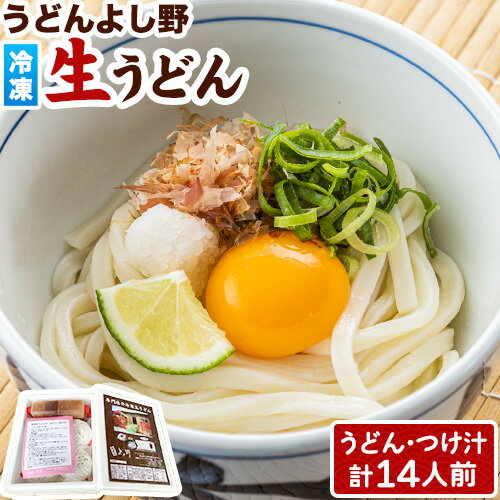 【ふるさと納税】うどんよし野 冷凍 生うどん 14人前 (うどん2人前×7袋 つけ汁2人前×7袋) 岡山県矢掛町 《30日以内に出荷予定(土日祝除く)》茹で方 レシピつき 【ふるさと納税】うどんよし野 冷凍 生うどん 14人前 (うどん2人前×7袋 つけ汁2人前×7袋) 岡山県矢掛町 《30日以内に出荷予定(土日祝除く)》茹で方 レシピつき