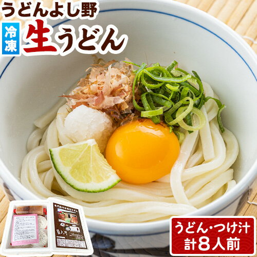 【ふるさと納税】うどんよし野 冷凍 生うどん 8人前 (うど