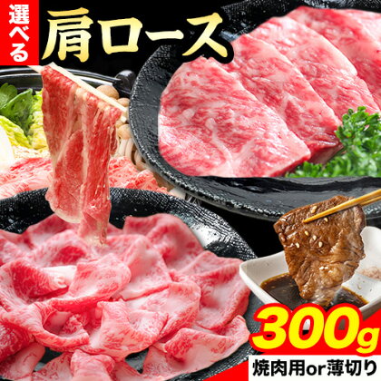 選べる！岡山県産 肩ロース 300g 焼肉用or薄切り Aコープやかげ店《60日以内に出荷予定(土日祝除く)》岡山県 矢掛町 肉 牛肉 国産 すき焼き しゃぶしゃぶ 焼肉 肩ロース 選べる