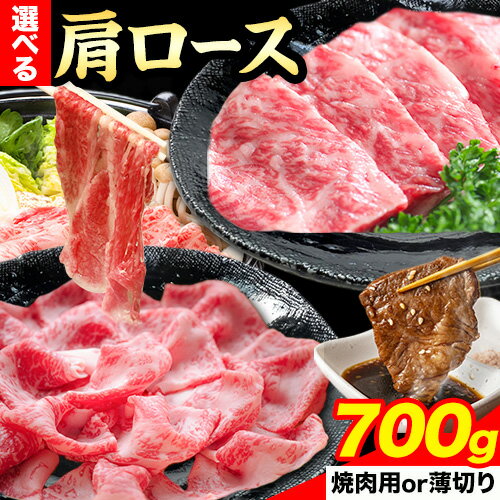 【ふるさと納税】選べる！岡山県産 肩ロース 700g 焼肉用