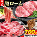 【ふるさと納税】選べる！岡山県産 肩ロース 700g 焼肉用or薄切り Aコープやかげ店《60日以内に出荷予定(土日祝除く)》岡山県 矢掛町 肉 牛肉 国産 すき焼き しゃぶしゃぶ 焼肉 肩ロース 選べる