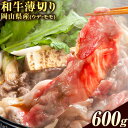 【ふるさと納税】岡山県産和牛 薄切り ウデ・モモ 600g Aコープやかげ店《60日以内に出荷予定 土日祝除く 》岡山県 矢掛町 肉 牛肉 国産 すき焼き しゃぶしゃぶ