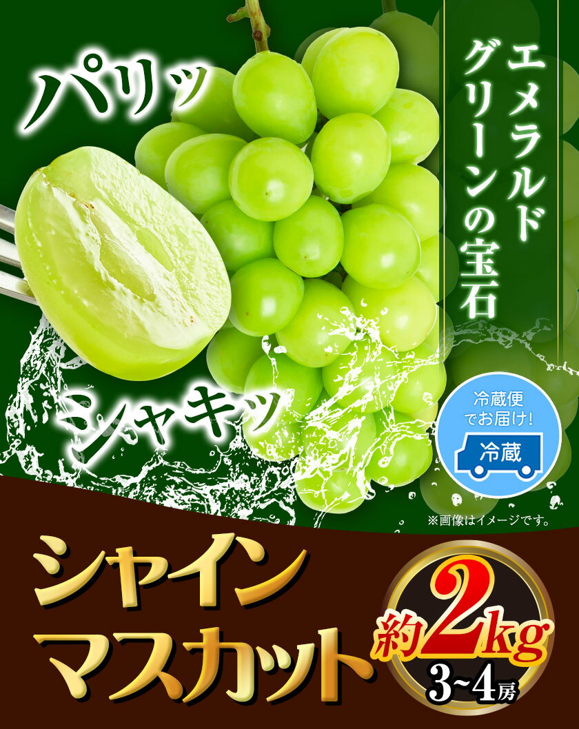 【ふるさと納税】シャイン マスカット 岡山 約2kg 3~4房 青空市きらり《9月上旬から11月上旬頃に出荷予定》岡山県 矢掛町 シャインマスカット お中元 ぶどう 葡萄 送料無料