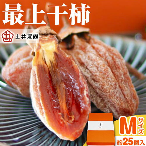 【ふるさと納税】最上干柿 Mサイズ 約900g(約25個入り) 土井農園 《12月中旬から1月中旬頃に出荷予定(土日祝除く)》柿 かき 干し柿 果物 フルーツ ドライフルーツ お菓子 おやつ 岡山県 矢掛町のサムネイル