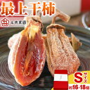 【ふるさと納税】最上干柿 Sサイズ 約500g(約16〜18個入り) 土井農園 《12月中旬から1月中旬頃に出荷予定(土日祝除く)》柿 かき 干し柿..