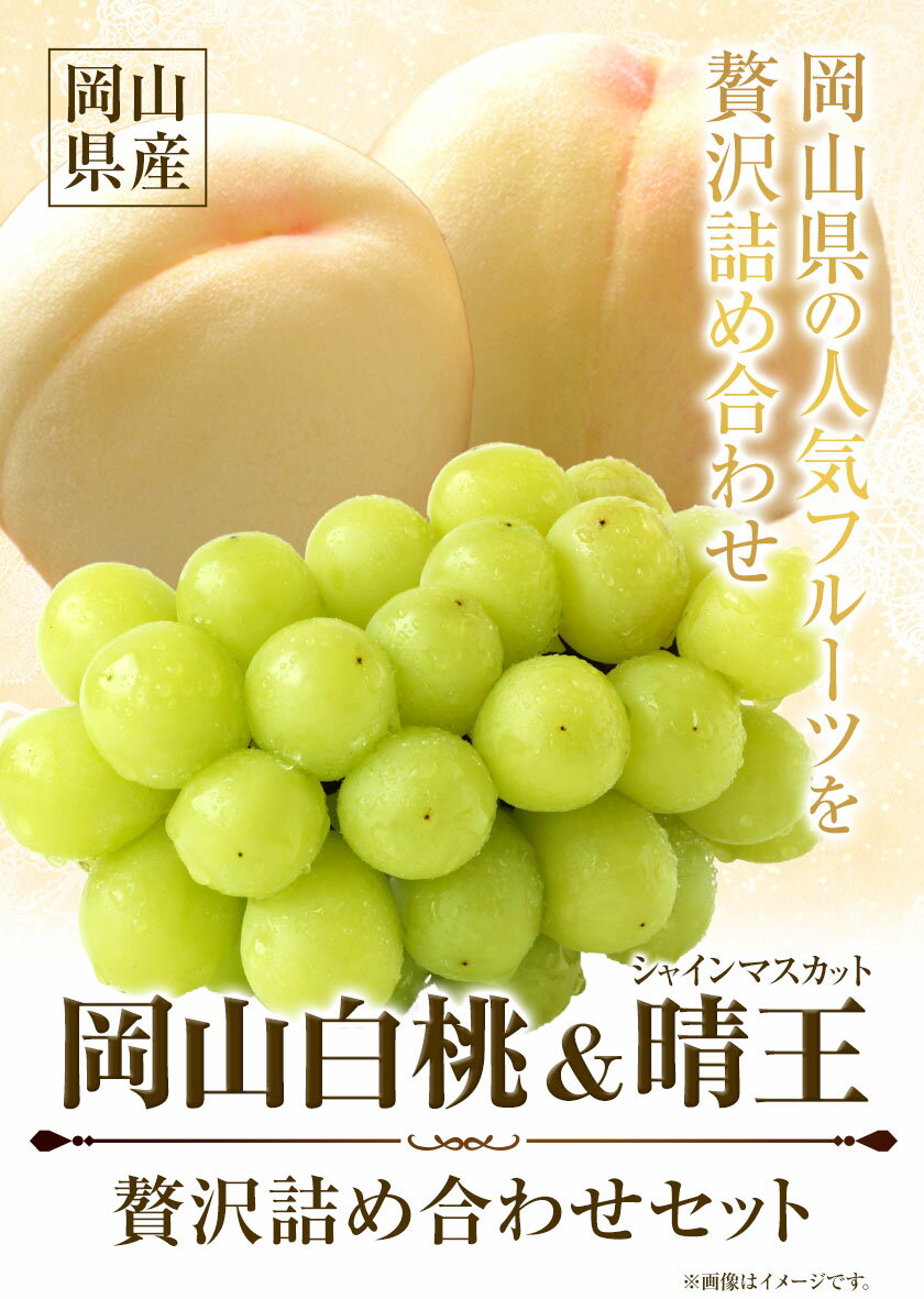 【ふるさと納税】岡山白桃 & シャインマスカット（晴王）セット【配送不可地域あり】 《7月上旬-8月末頃に出荷予定(土日祝除く)》 岡山県 矢掛町 桃 白桃 もも 岡山白桃 シャインマスカット マスカット ぶどう 晴王