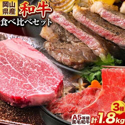 【ふるさと納税】岡山県産和牛 食べ比べセット A5等級 黒毛和牛 肩ロースうす切り 約1kg サーロインステーキ 400g ヒレステーキ 400g【配送不可地域あり】《30日以内に出荷予定(土日祝除く)》 岡山県 矢掛町 【ふるさと納税】岡山県産和牛 食べ比べセット A5等級 黒毛和牛 肩ロースうす切り 約1kg サーロインステーキ 400g ヒレステーキ 400g【配送不可地域あり】《30日以内に出荷予定(土日祝除く)》 岡山県 矢掛町