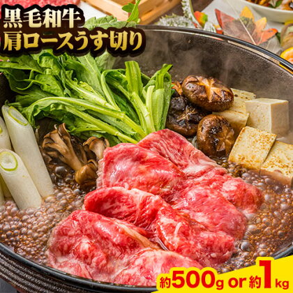 A5等級 黒毛和牛 肩ロースうす切り 選べる 約500g or 約1kg【配送不可地域あり】《30日以内に出荷予定(土日祝除く)》 岡山県 矢掛町 肩ロース しゃぶしゃぶ すき焼き