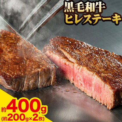 A5等級 黒毛和牛 ヒレステーキ 約400g【配送不可地域あり】《30日以内に出荷予定(土日祝除く)》 岡山県 矢掛町 牛肉 ステーキ ギフト 肉厚 A5