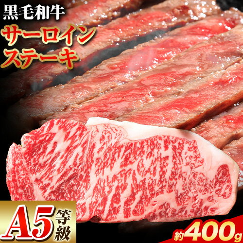 A5等級 黒毛和牛 サーロインステーキ 約400g[配送不可地域あり][30日以内に出荷予定(土日祝除く)] 岡山県 矢掛町 ステーキ サーロイン