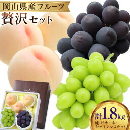 【ふるさと納税】 桃 シャインマスカット ピオーネ 詰め合わせ 約1.8kg クール便 冷蔵便 桃 もも 葡萄 ブドウ ぶどう マスカット フルーツ セット 先行予約 晴れの国おかやま館 《8月下旬-9月中旬頃出荷》 フルーツ 果物 果実 岡山県 矢掛町