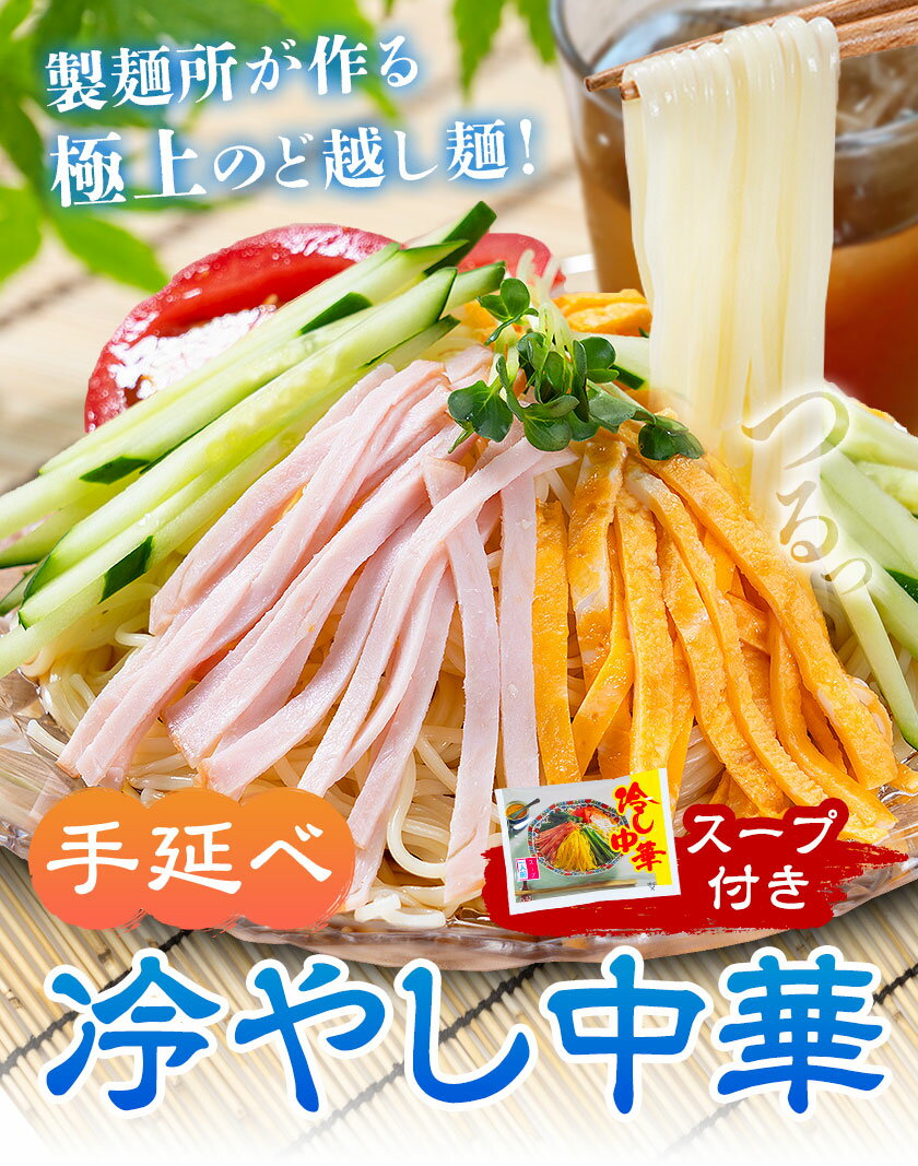 【ふるさと納税】冷やし中華 選べる 内容量 5食セット(麺80g×5束、スープ5袋) 12食セット(麺80g×12束、スープ12袋) スープ付き 池田製麺所《30日以内に出荷予定(土日祝除く)》岡山県 矢掛町 中華麺 手延べ 冷やし中華専用麺 送料無料