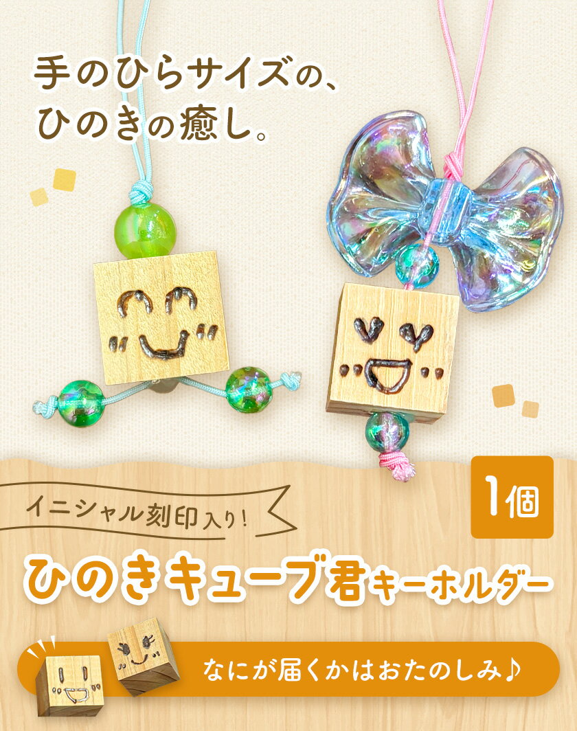 【ふるさと納税】ひのきキューブ君 キーホルダー イニシャル刻印入り 1個 ありがとう園《60日以内に出荷予定(土日祝除く)》岡山県 矢掛町 ヒノキ 桧 ウッド 木製 手作り 香り リラックス エコ 送料無料