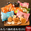 【ふるさと納税】わらべ詰合せ(小) 7種類入り 手焼き せんべい ぼっこう堂《30日以内に順次出荷(土日祝除く)》 岡山県矢掛町 煎餅 詰め合わせ(4)