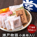 【ふるさと納税】瀬戸物語 小袋箱入り ぼっこう堂 岡山県矢掛町 手焼き せんべい 煎餅 11種類 詰め合わせ《60日以内に出荷予定(土日祝除く)》(4)