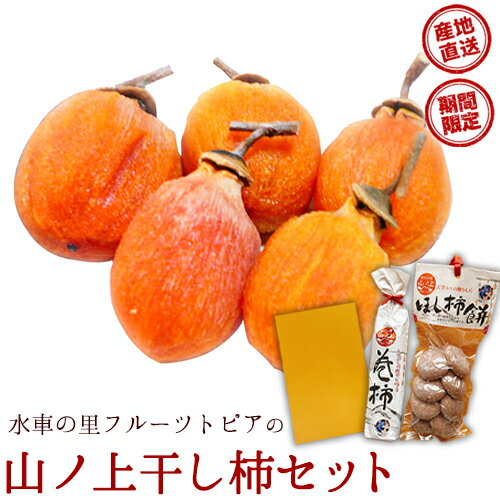 【ふるさと納税】山ノ上干し柿セット《12月中旬-1月上旬頃より順次出荷》水車の里フルーツトピア岡山県矢掛町産 柿 果物 フルーツ 干柿餅 巻柿のサムネイル