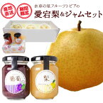 【ふるさと納税】 【先行予約】 愛宕梨 & フルーツ ジャム セット《12月上旬‐2月上旬頃出荷》水車の里フルーツトピア 岡山県矢掛町産 梨 ジャム 果物 フルーツ