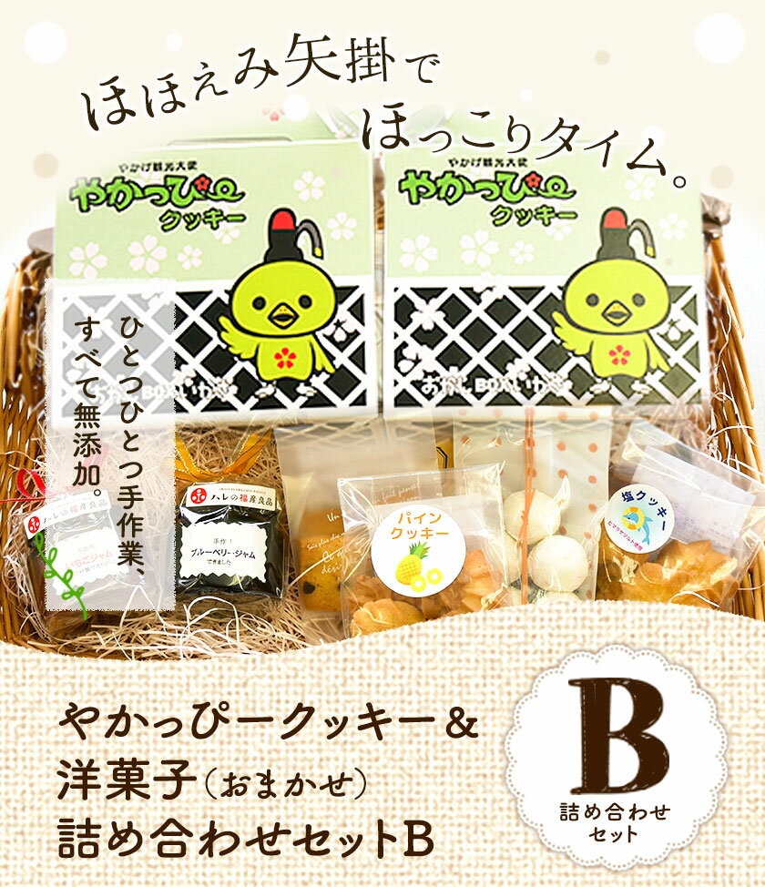 【ふるさと納税】やかっぴークッキー&洋菓子(おまかせ)詰め合わせセットB ほほえみ矢掛《60日以内に出荷予定(土日祝除く)》岡山県 矢掛町 クッキー ジャム