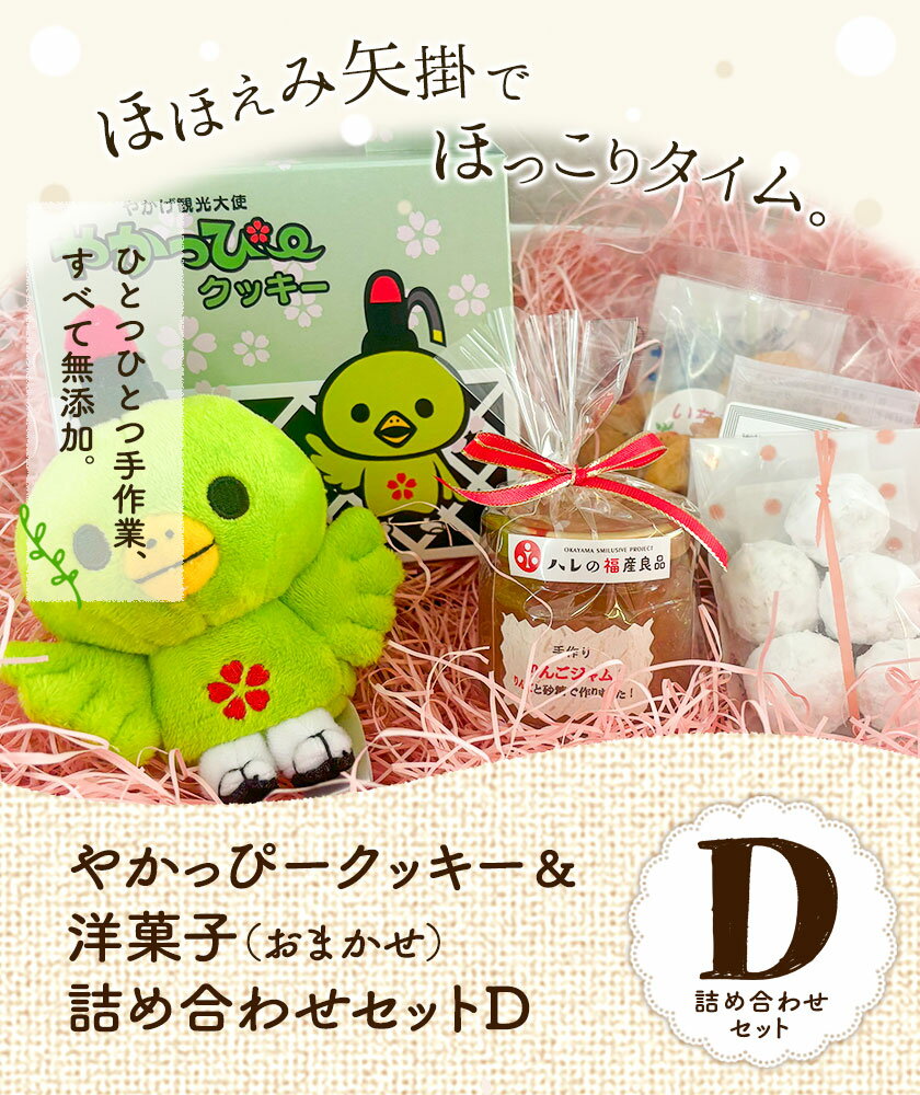 【ふるさと納税】やかっぴークッキー&洋菓子(おまかせ)詰め合わせセットD ほほえみ矢掛《60日以内に出荷予定(土日祝除く)》岡山県矢掛町 クッキー ジャム