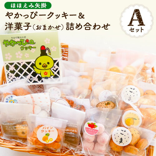 【ふるさと納税】やかっぴークッキー&洋菓子(おまかせ)詰め合わせセットA ほほえみ矢掛《60日以内に出荷予定(土日祝除く)》岡山県矢掛町のサムネイル