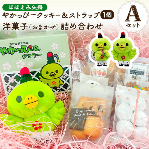 やかっぴークッキー&洋菓子(おまかせ)詰め合わせセットA ほほえみ矢掛[60日以内に出荷予定(土日祝除く)]岡山県矢掛町